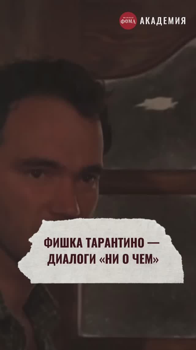 Тарантиновские диалоги: тайна раскрыта смотреть онлайн