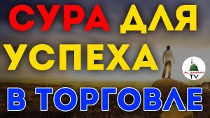 СУРА ДЛЯ УСПЕХА В ТОРГОВЛЕ / СУЛЬНОЕ ДУА