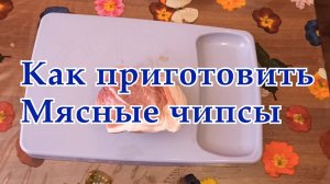 Мясные чипсы в домашних условиях в духовке.