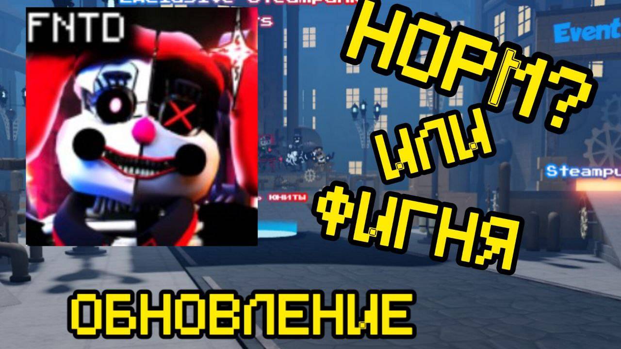 НОВОЕ ОБНОВЛЕНИЕ В FNAF TOWER DEFEFENSE смотреть онлайн