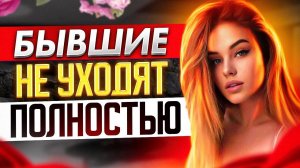 БЫВШИЕ НЕ УХОДЯТ ПОЛНОСТЬЮ -ТЫ ЕЙ НУЖЕН | Чего ожидать после расставания? Как вернуть бывшую?