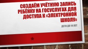 Создание учётной записи ребёнка на Госуслугах (доступ к Электронному журналу)