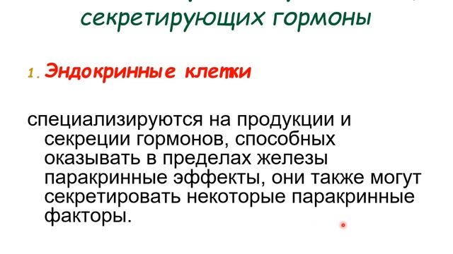 ID 66137 Железы ВНУТРЕННЕЙ секреции (из лекции) смотреть онлайн
