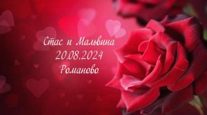 Свадьба Стас и Мальвина 20.08.2024_Романово