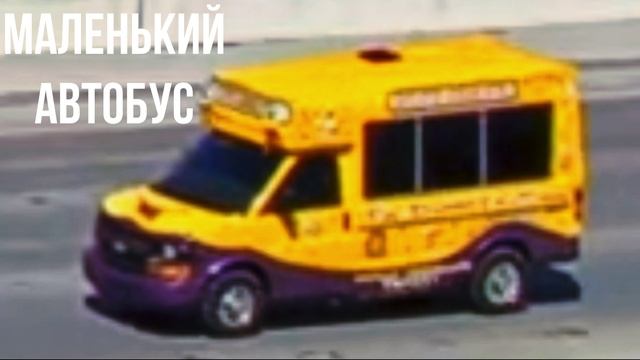 МАЛЕНЬКИЙ АВТОБУС смотреть онлайн