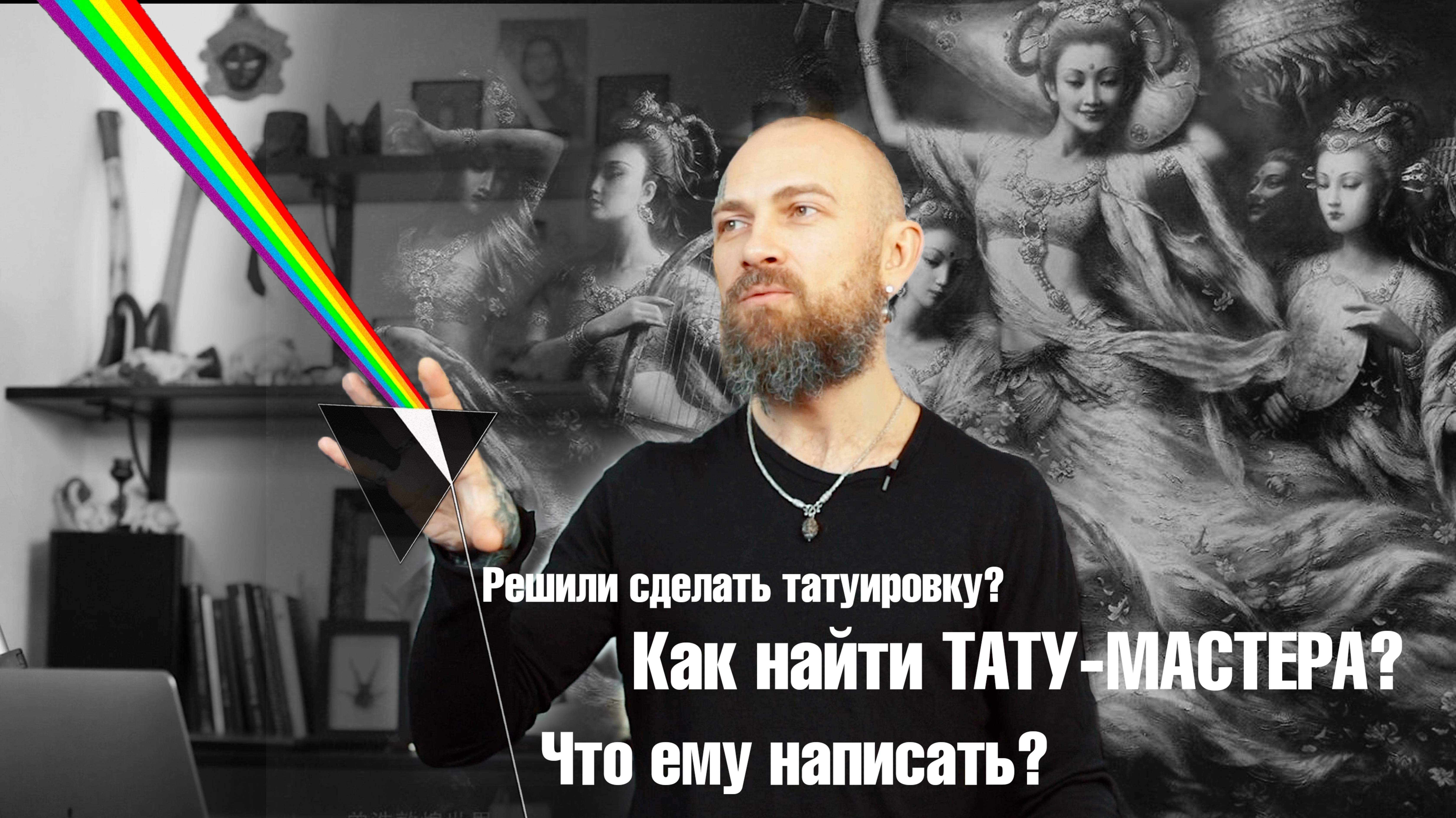 Как найти своего тату мастера? | Mike Amanita смотреть онлайн