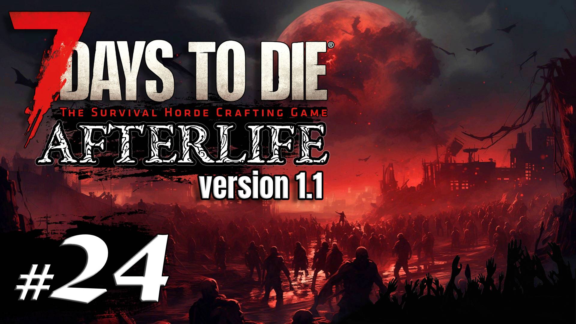 Обновление мода и дела домашние #24 Выживание Одна жизнь | 7 Days to Die Afterlife v.1.1 | 2024 смотреть онлайн
