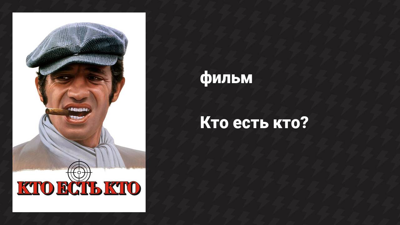 Кто есть кто? (фильм, 1979) смотреть онлайн