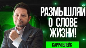 Размышление над Словом жизни: как получить и сохранить свое исцеление, как процветать. Карри Блейк