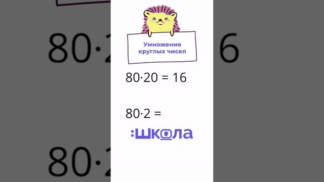 Умножение круглых чисел смотреть онлайн