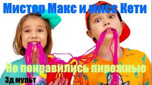 Мистер Макс и мисс Кети пробуют невкусные пирожные  #мистермакс #мисскети #3дмульт #mrMax #missKaty