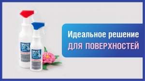Средство «МультиДез-Тефлекс для мытья и дезинфекции любых поверхностей