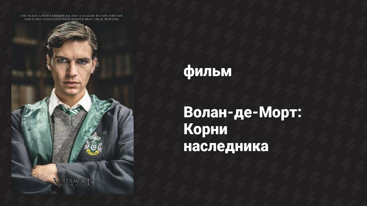 Волан-де-Морт: Корни наследника (фильм, 2018) смотреть онлайн
