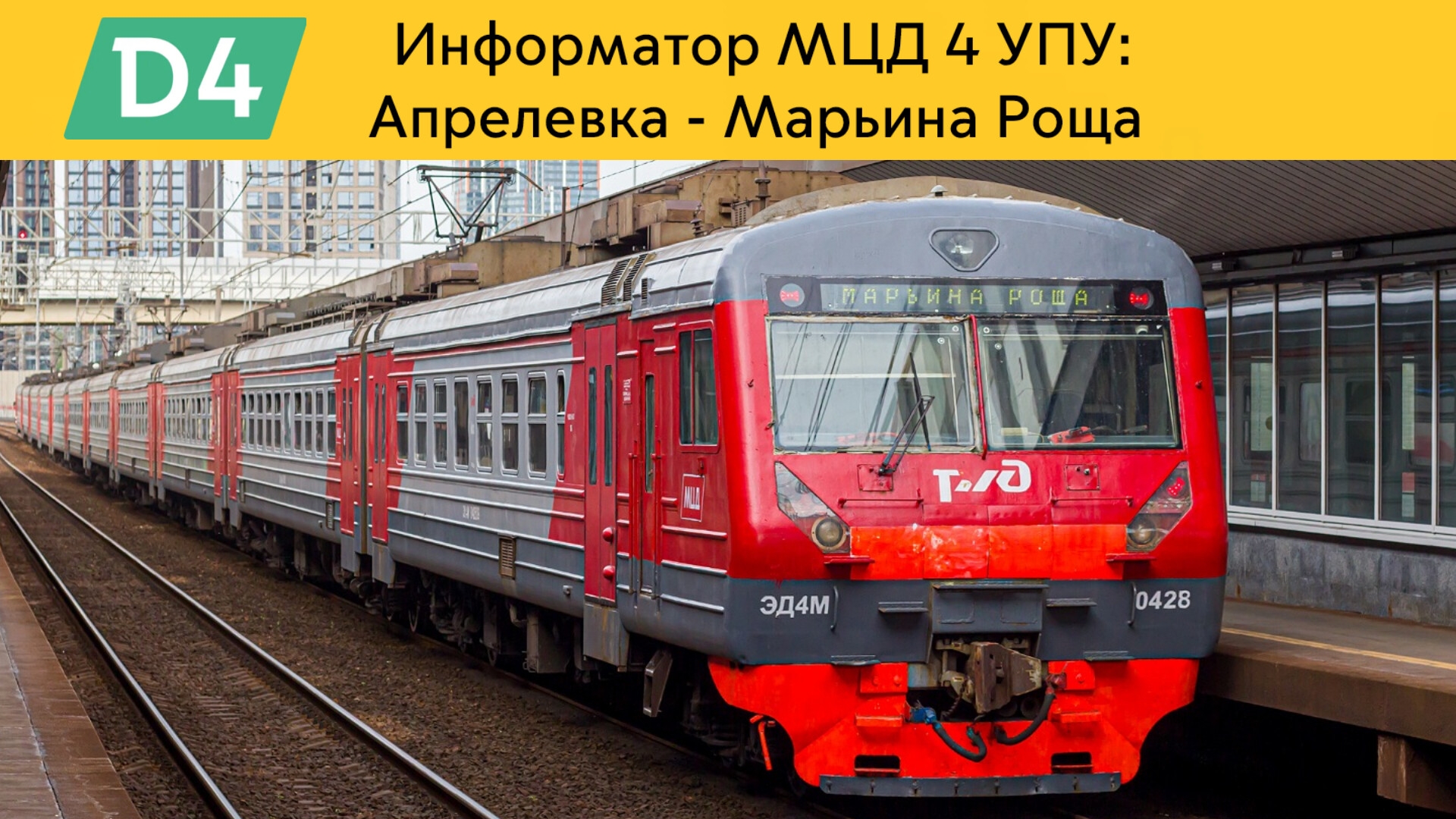 Информатор МЦД 4 УПУ: Апрелевка - Марьина роща смотреть онлайн