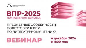 ВПР-2025 в начальной школе. Литературное чтение 11