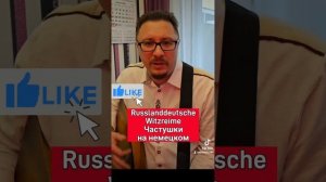 Частушки российских немцев