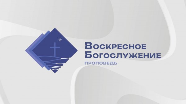 Богослужение 17.11.24 - проповедует Александр Урих.