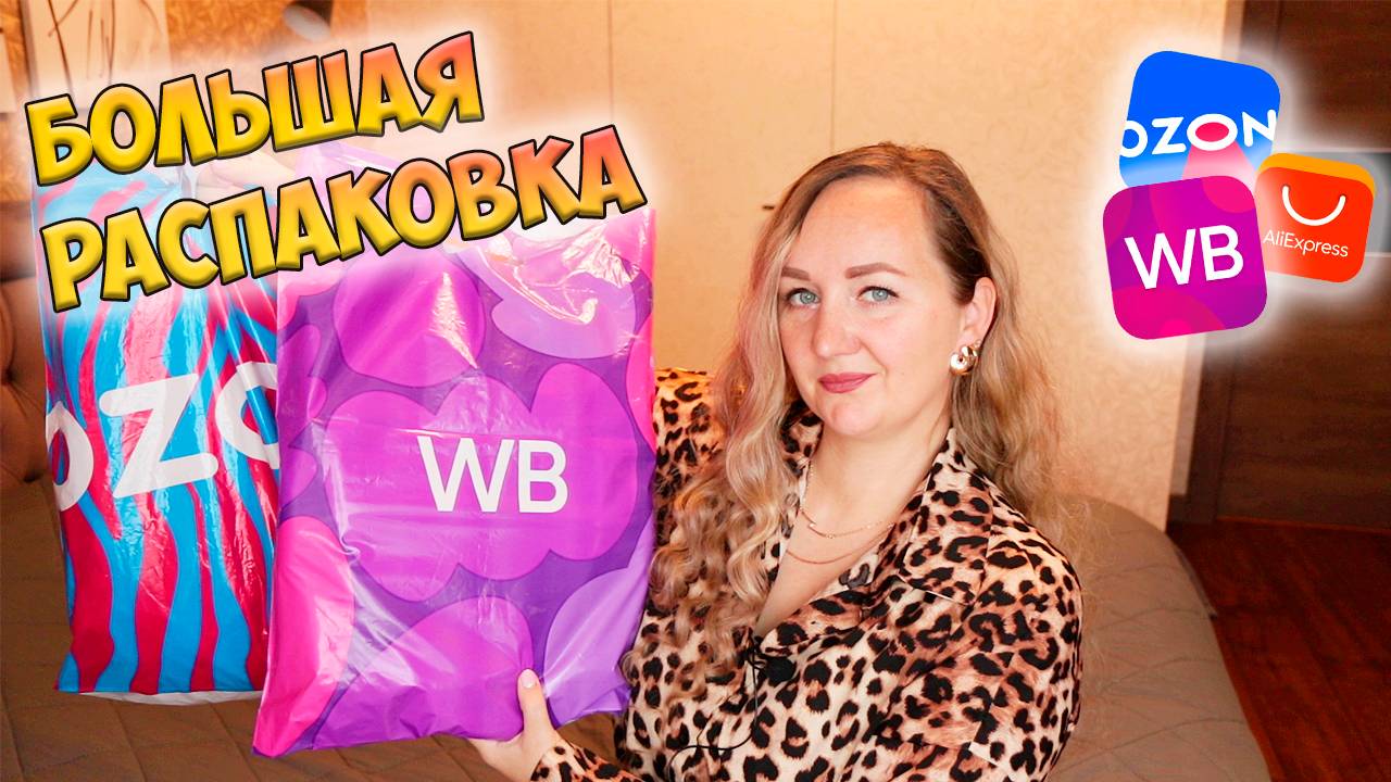 БОЛЬШАЯ РАСПАКОВКА ПОСЫЛОК WILDBERRIES И OZON ✅ УДАЧНЫЕ ПОКУПКИ 💜 ОДЕЖДА / ТОВАРЫ ДЛЯ ДОМА смотреть онлайн