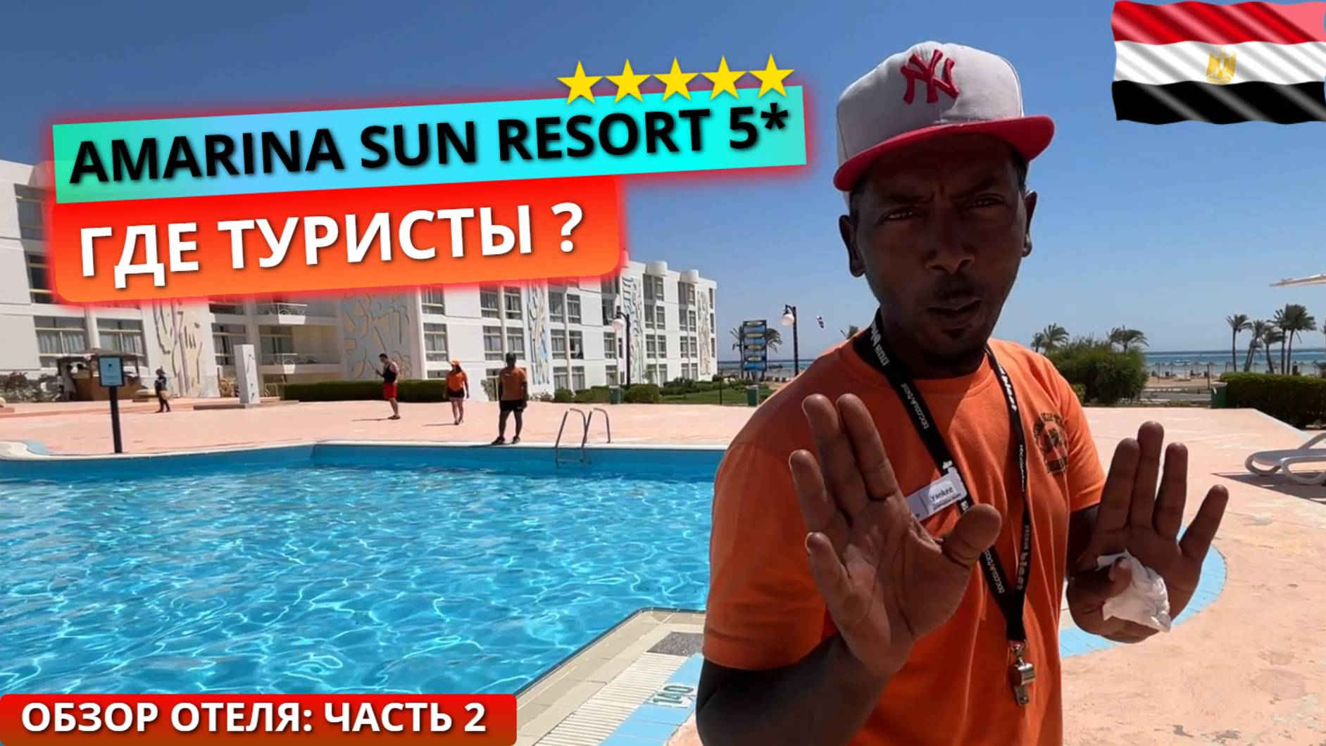 Египет 🇪🇬 Почему так мало туристов Amarina Sun Resort & Aqua Park 5* Обзор отеля: часть 2 смотреть онлайн