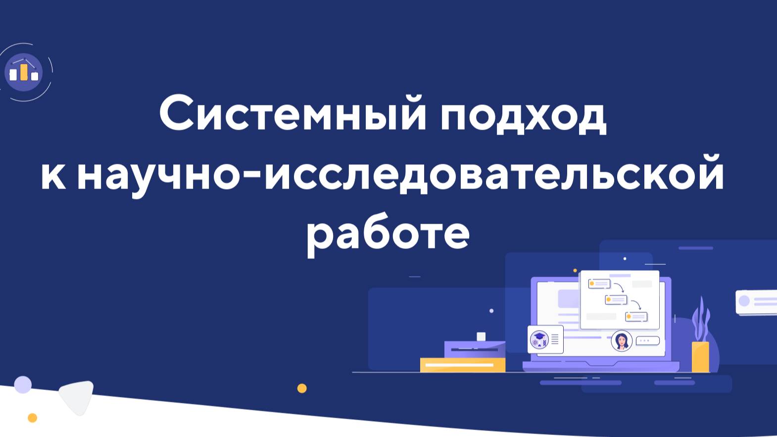 promo-системный_подход смотреть онлайн