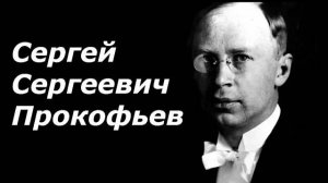 Сергей Прокофьев. Биография