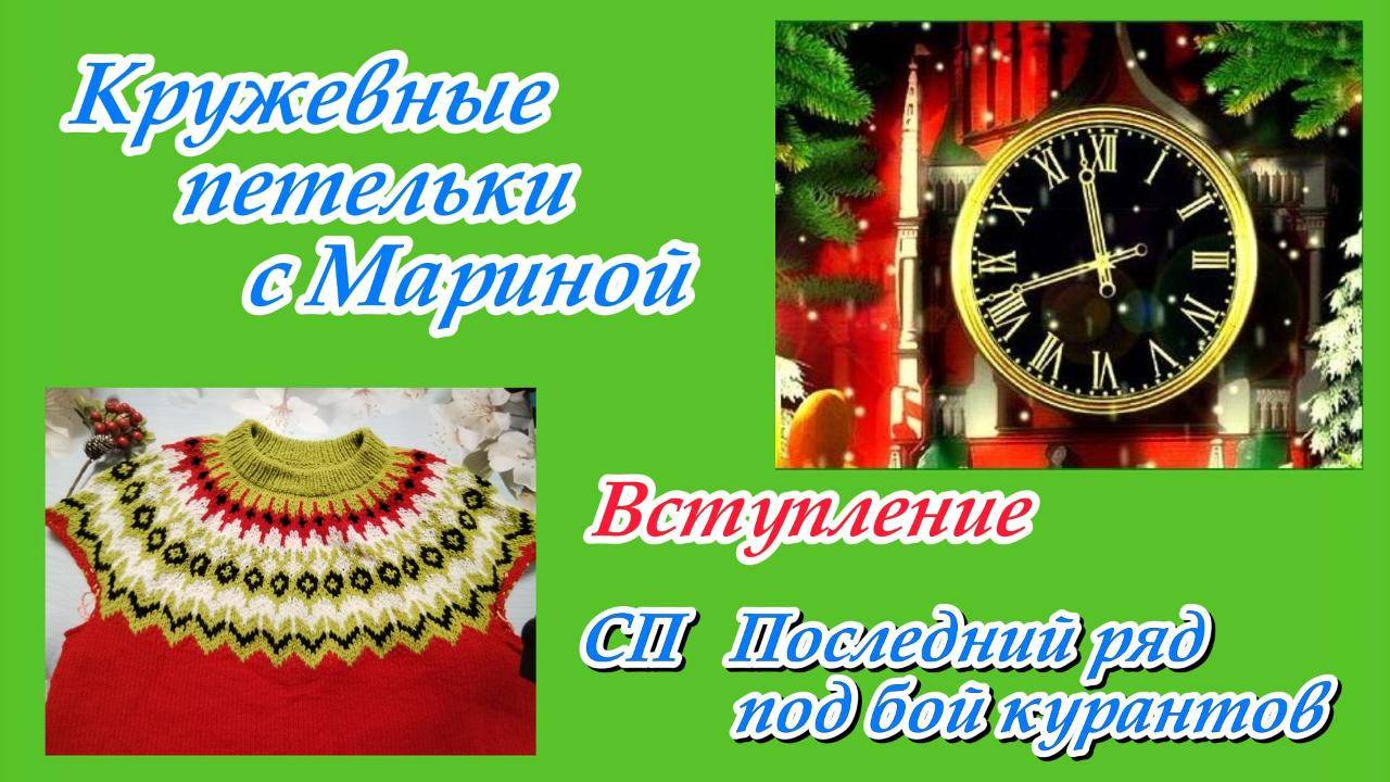 СП "Последний ряд под бой курантов" / Вступление смотреть онлайн