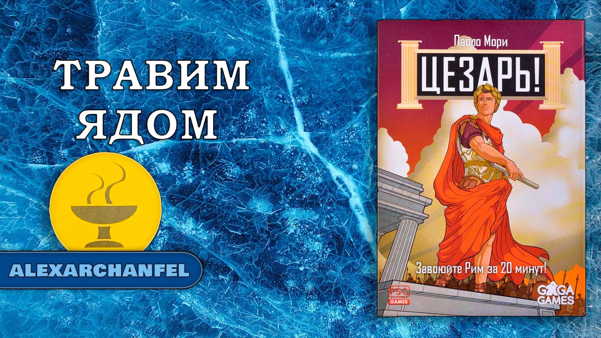 Цезарь! настольная игра с дополнением Рим смотреть онлайн