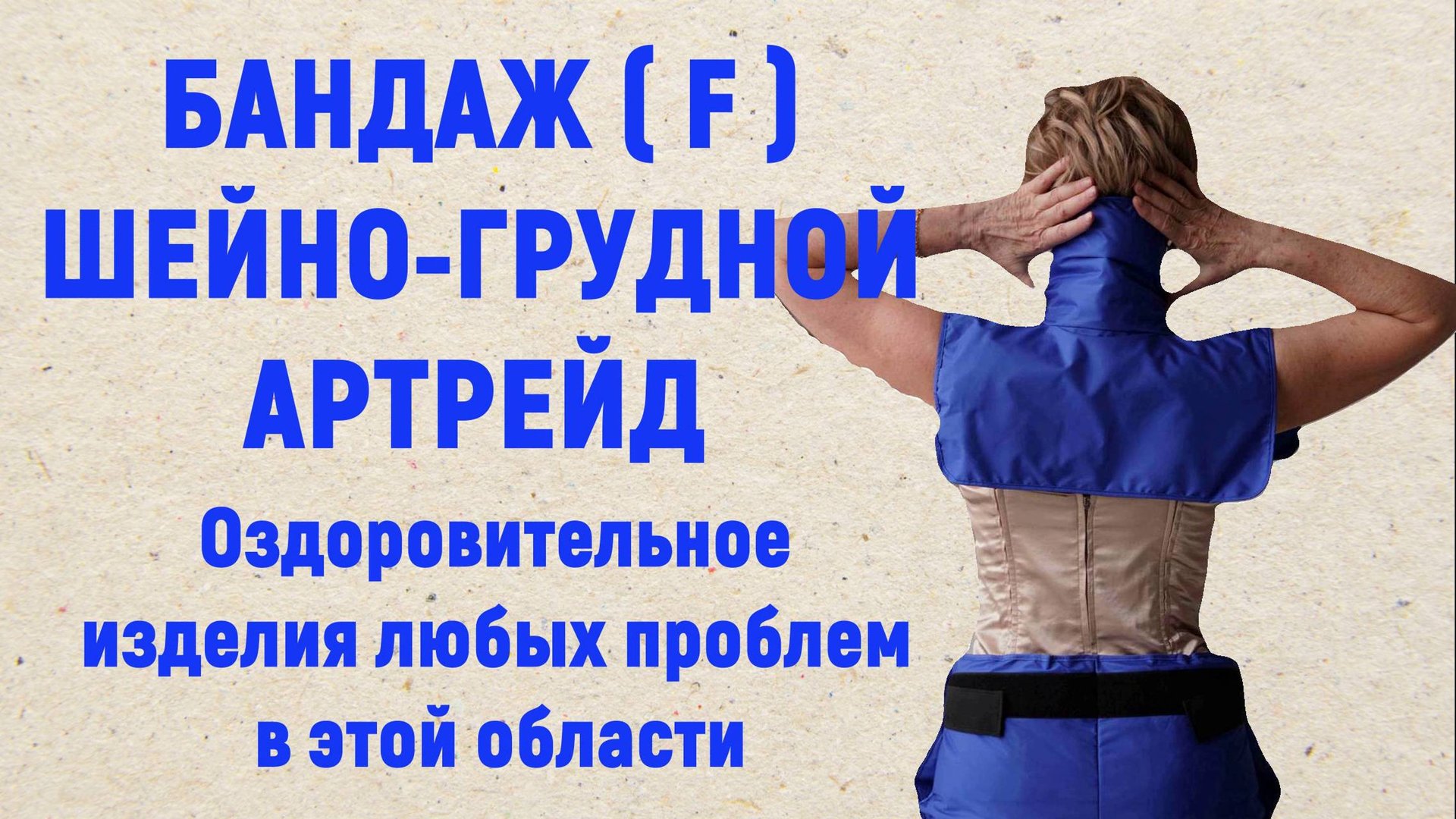 Бандаж шейно-грудной F прекрасное противопростудное средство и снимающее боль в позвоночнике и шее. смотреть онлайн
