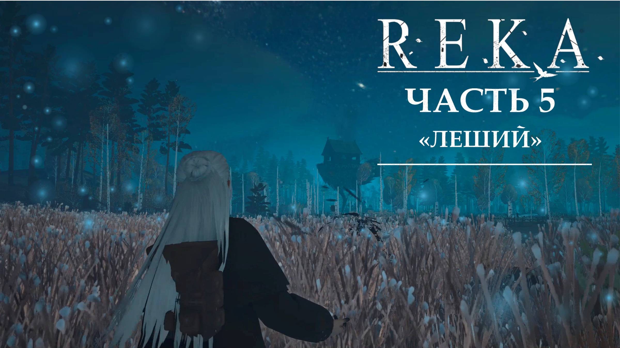 REKA ч.5 