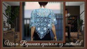 Вязание шали из мотивов Вероника крючком.