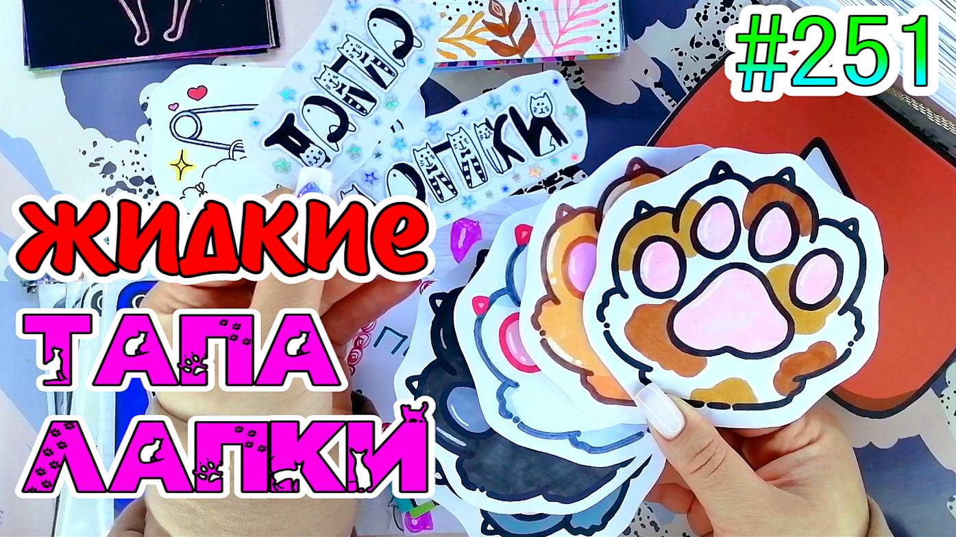 ЖИДКИЕ ТАПА ЛАПКИ❣️чехлы на телефон👍400 НАКЛЕЕК💜НОВИНКА💙Paper diy❤️️Бумажные сюрпризы #251 смотреть онлайн