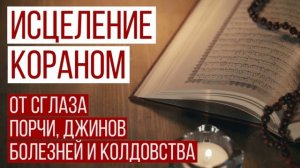 ЗАЩИТА ОТ СГЛАЗА И ПОРЧИ / СИЛЬНАЯ РУКЪЯ ИЗ КОРАНА / СЛУШАТЬ КАЖДЫЙ ДЕНЬ ОТ ДЖИНОВ И ШАЙТАНОВ