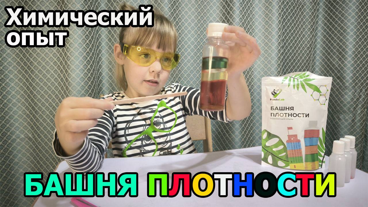 Крутые опыты из набора PandaLab. Башня плотности. смотреть онлайн