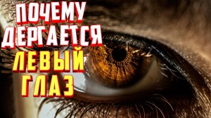 Почему дергается веко левого глаза. Что делать