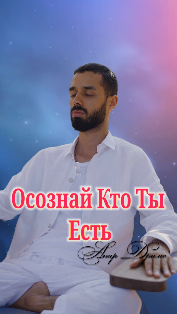 Осознай Кто Ты Есть. Анар Дримс смотреть онлайн