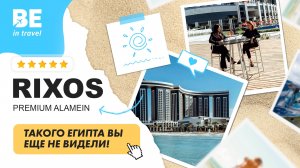 ЕГИПЕТ: RIXOS PREMIUM ALAMEIN 5*