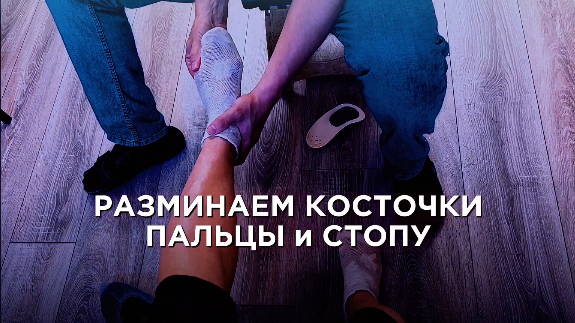 Разминаем сами себе пальцы, косточки и стопы смотреть онлайн