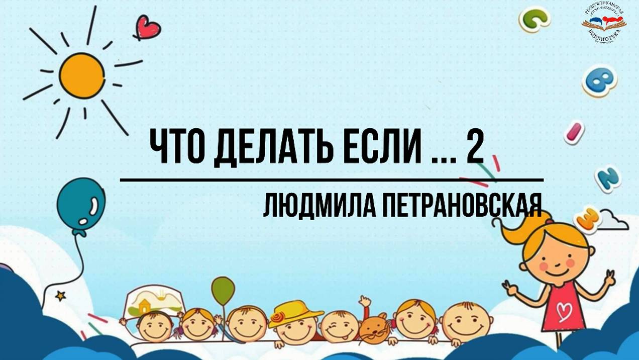 "Что делать, если... 2" смотреть онлайн