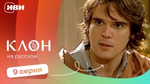 Клон — 9 серия | Русская озвучка
