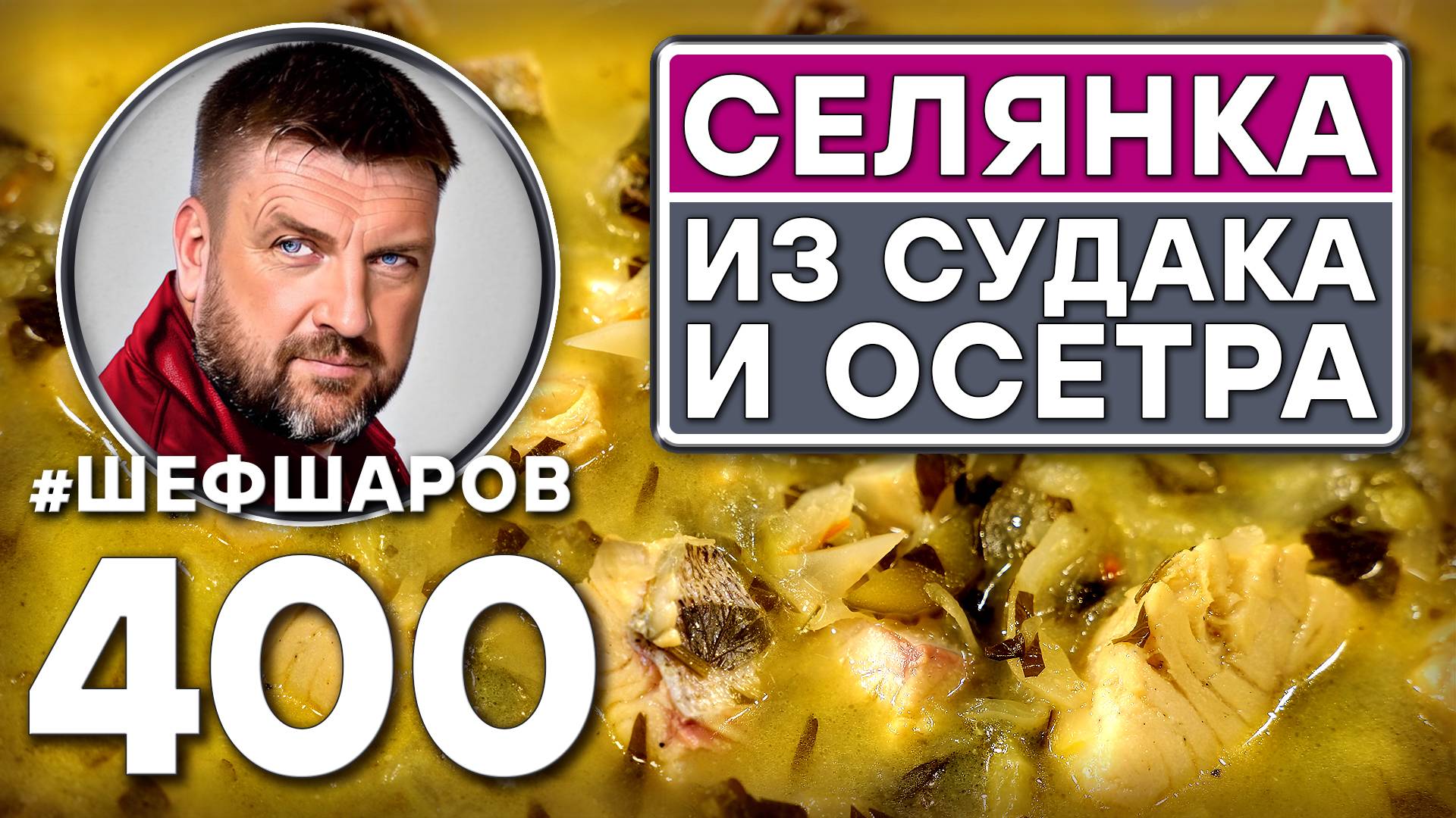 СЕЛЯНКА ИЗ СУДАКА И ОСЕТРА. РЫБНАЯ СЕЛЯНКА. #шефшаров #500супов #щи #русскаякухня #судак #куриныйсуп смотреть онлайн