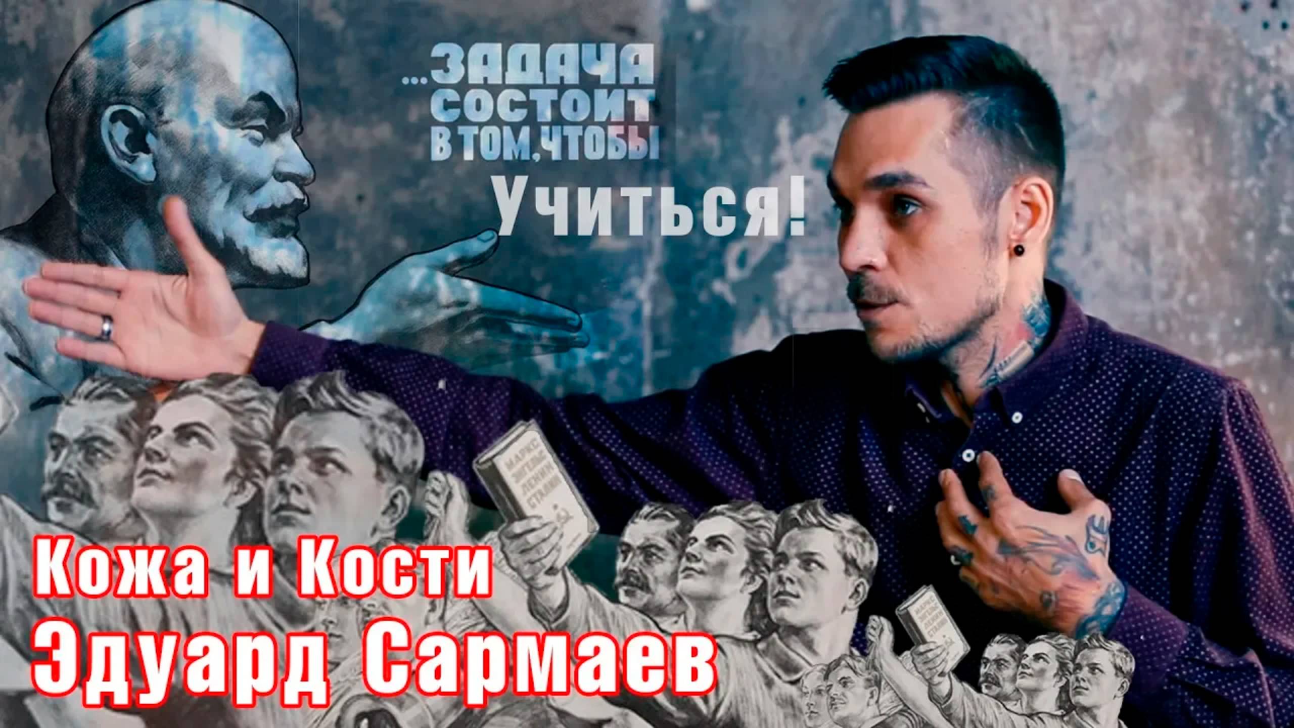 Эдуард Сармаев | Кожа и Кости с Михаилом Колесниковым смотреть онлайн