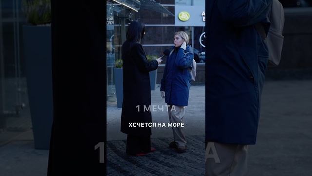 Мечты должны исполняться! 🙌🏻 смотреть онлайн