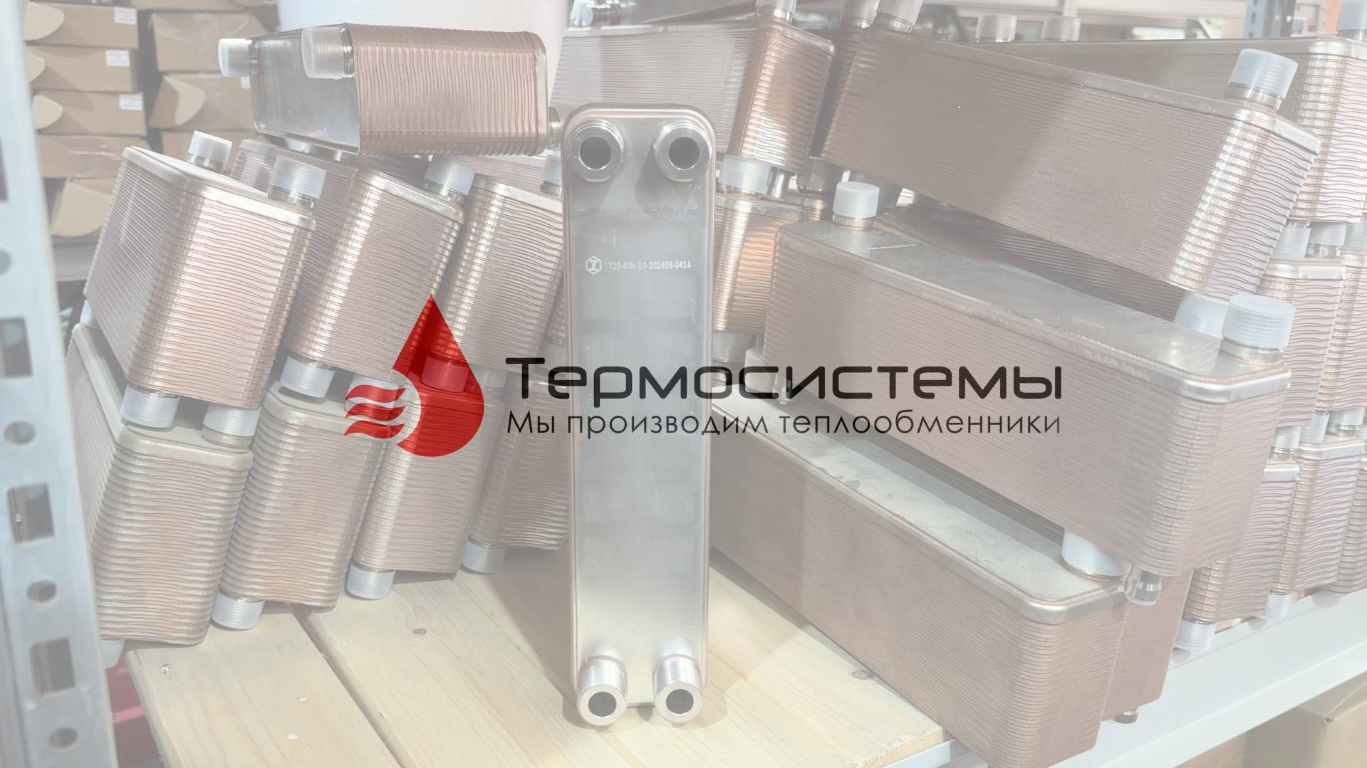 Отгрузка паяного теплообменника ТТ20-40 для системы снеготаяния. смотреть онлайн