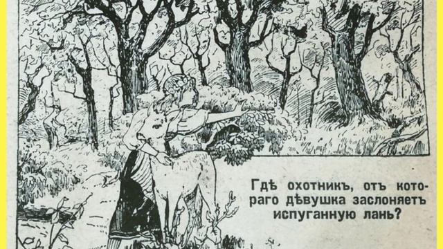 На этой старой картинке скрывается злой охотник! Видите его? смотреть онлайн