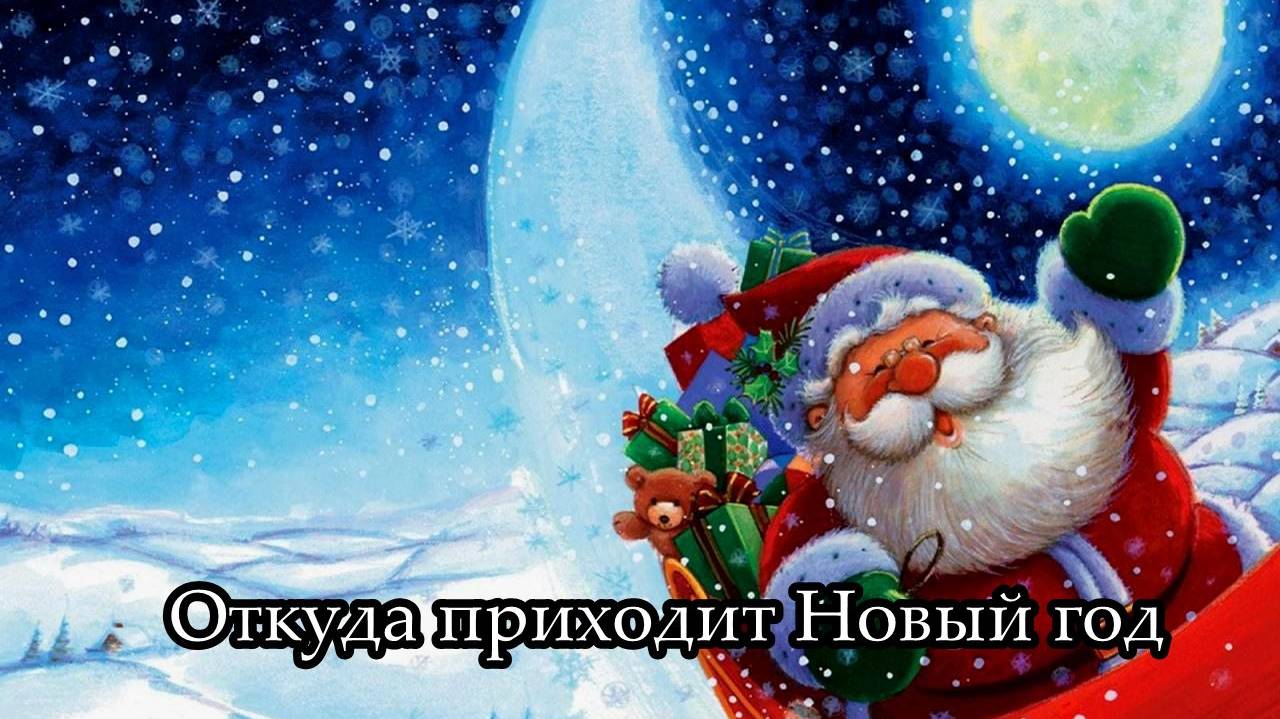 Откуда приходит Новый год смотреть онлайн