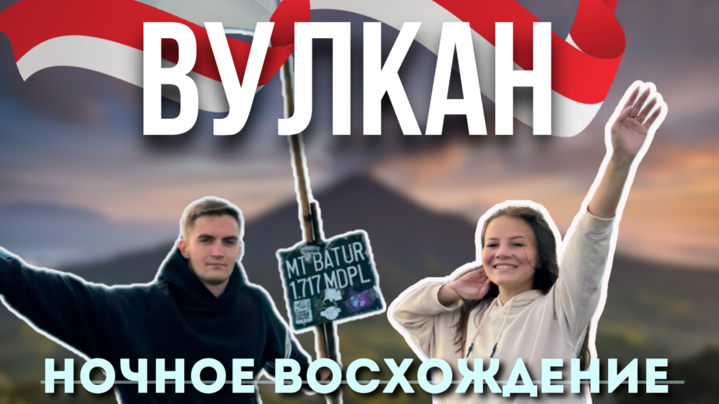 ВУЛКАН БАТУР| БАЛИ ПУТЕШЕСТВИЕ| ЛАВА смотреть онлайн