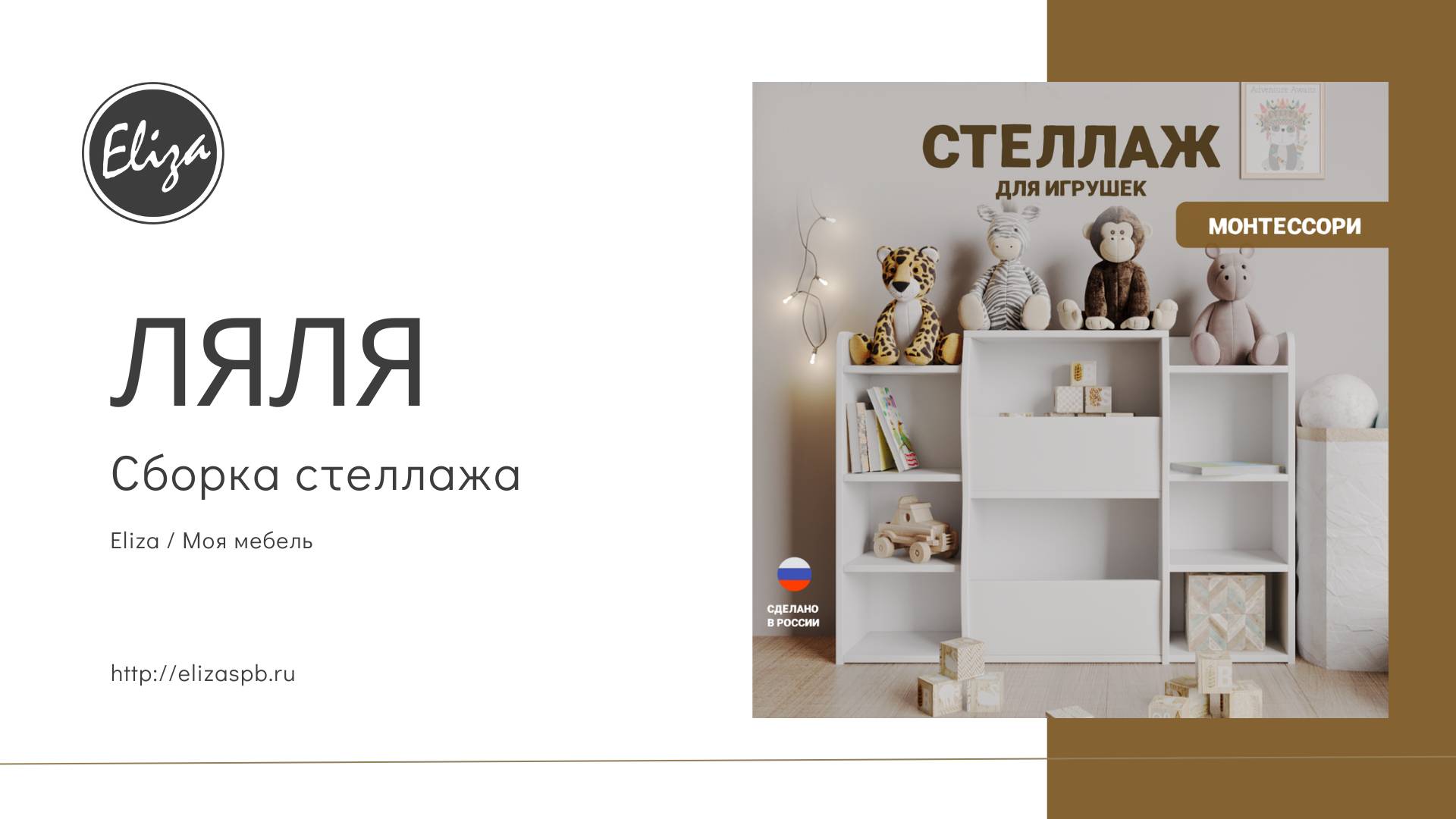 Сборка детского стеллажа Ляля / Подробная видеоинструкция со сборкой