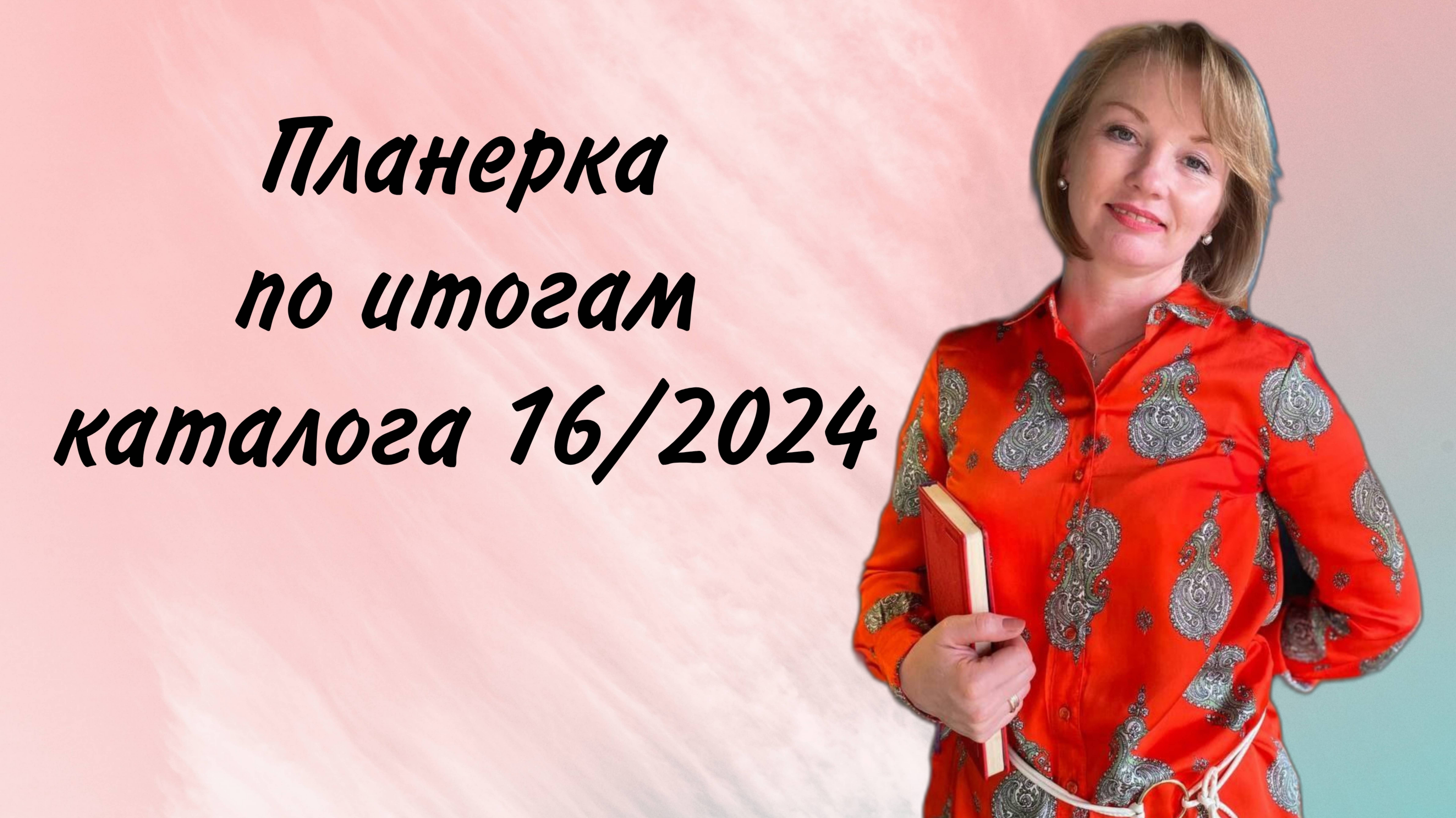 Планерка по итогам 16 каталога смотреть онлайн