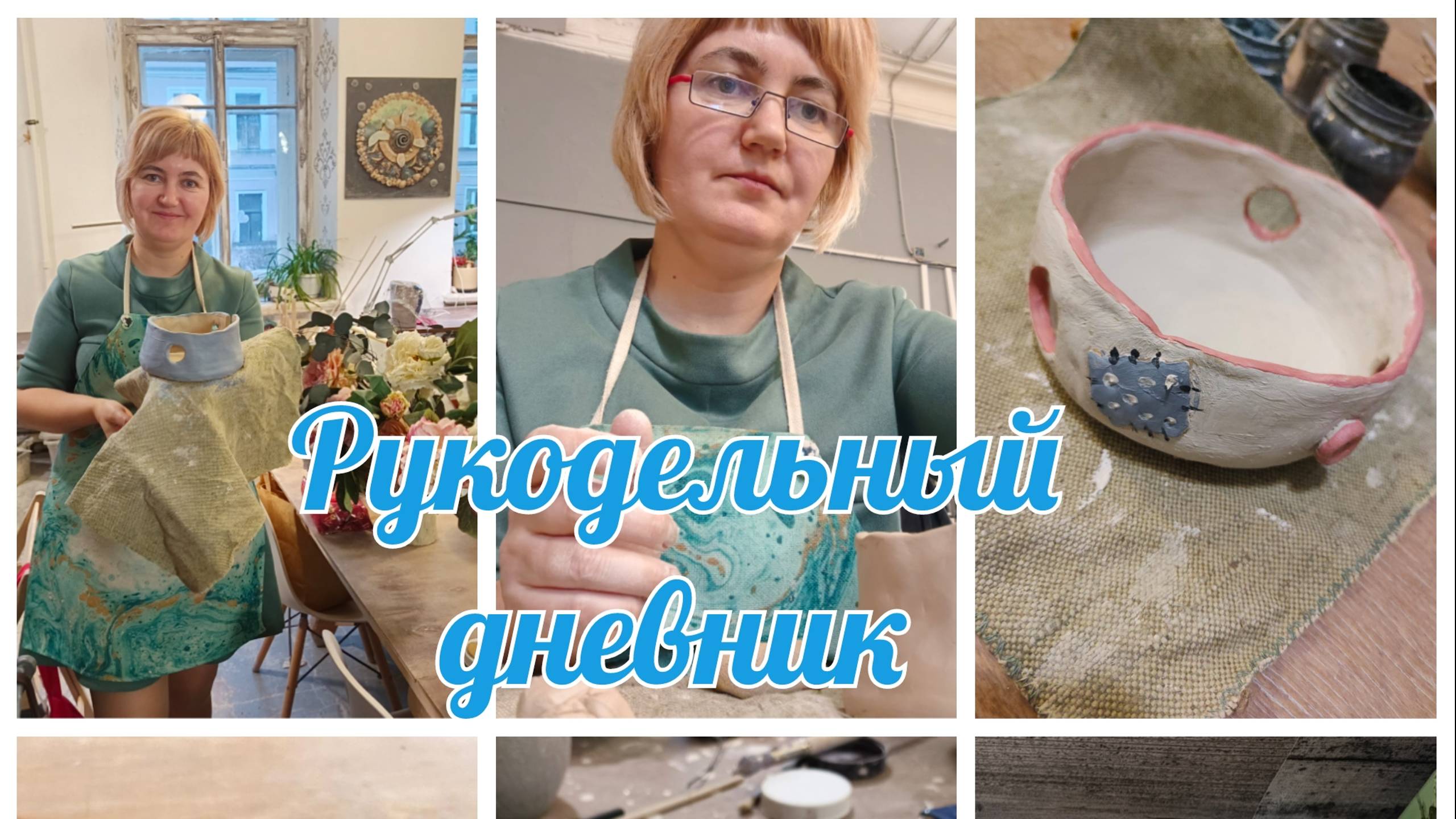 Много подарков и приятного общения.МК по гончарному делу. смотреть онлайн