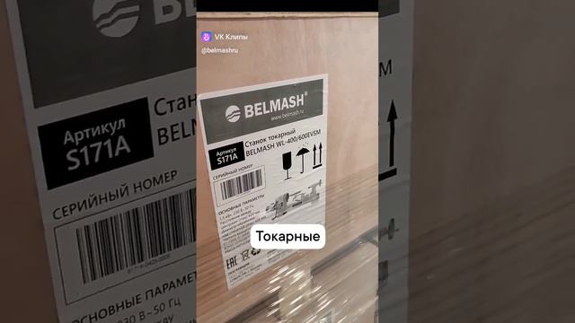 Большое поступление станков на belmash.ru Заходи! #белмаш смотреть онлайн